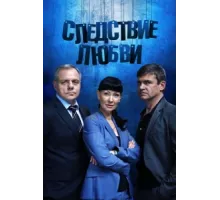 Следствие любви ( 2016)