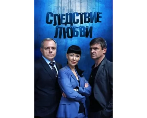 Следствие любви  сериал смотреть