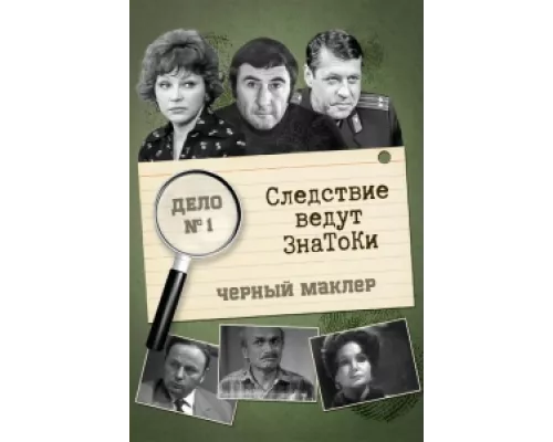 Следствие ведут знатоки  сериал смотреть