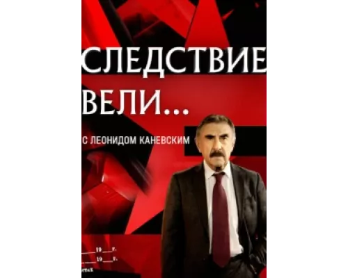 Следствие вели сериал смотреть Следствие вели сериал смотреть