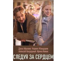 Следуя за сердцем ( 2020)