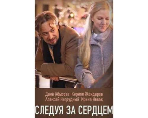Следуя за сердцем сериал смотреть Следуя за сердцем сериал смотреть