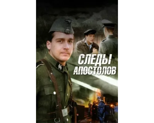 Следы апостолов сериал смотреть Следы апостолов сериал смотреть