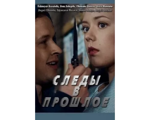 Следы в прошлое сериал смотреть Следы в прошлое сериал смотреть