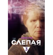 Слепая ( 2014)