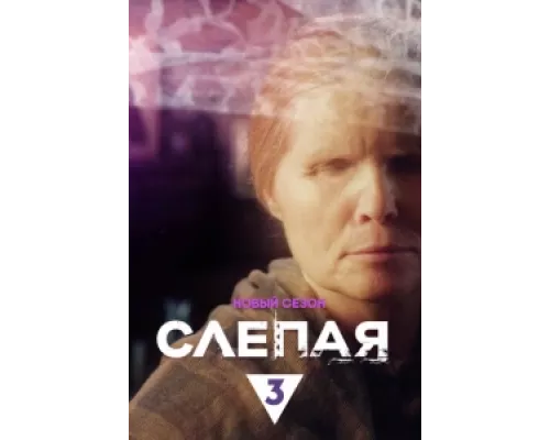Слепая  сериал смотреть