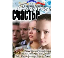 Слепое счастье ( 2011)