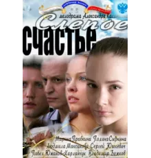 Слепое счастье ( 2011)