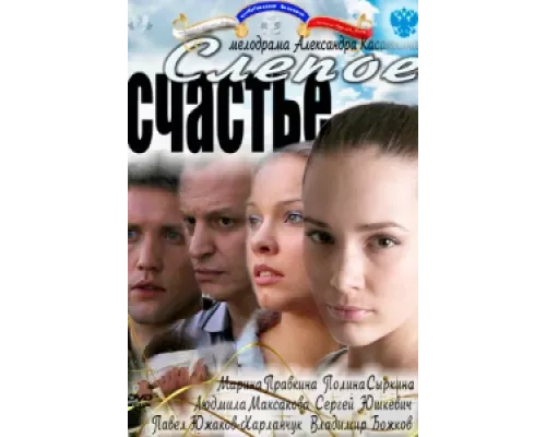 Слепое счастье  сериал смотреть