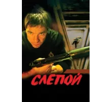 Слепой ( 2004)