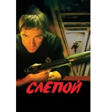 Слепой ( 2004)