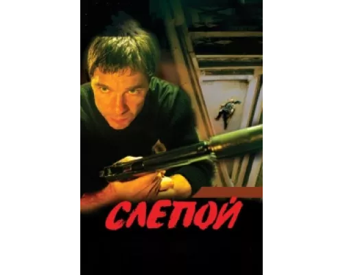 Слепой сериал смотреть Слепой сериал смотреть