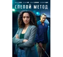 Слепой метод ( 2022)