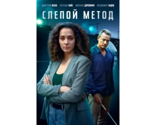 Слепой метод сериал смотреть Слепой метод сериал смотреть