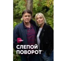 Слепой поворот ( 2020)