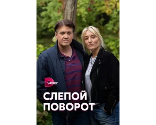 Слепой поворот сериал смотреть Слепой поворот сериал смотреть