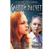 Слепой расчет ( 2014)