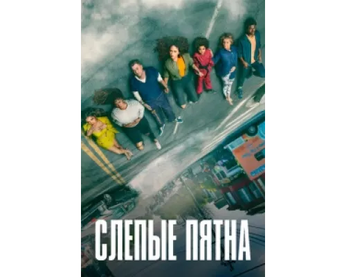Слепые пятна  сериал смотреть