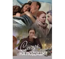 Слёзы на подушке ( 2016)