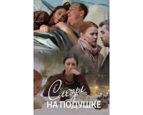 Слёзы на подушке  сериал смотреть
