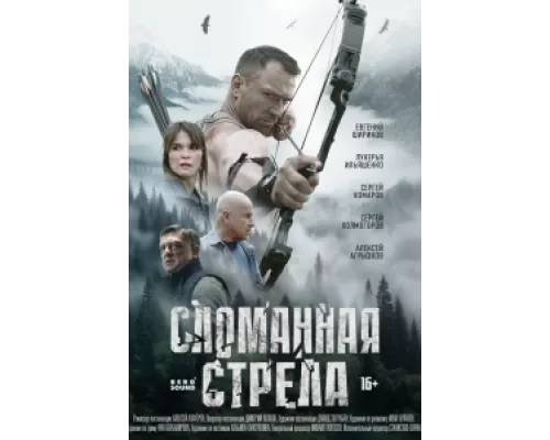 Сломанная стрела сериал смотреть Сломанная стрела сериал смотреть
