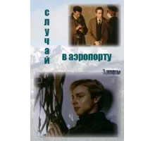 Случай в аэропорту ( 1987)