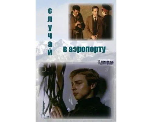 Случай в аэропорту  сериал смотреть