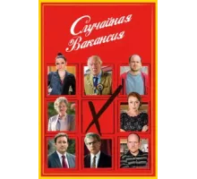 Случайная вакансия ( 2015)