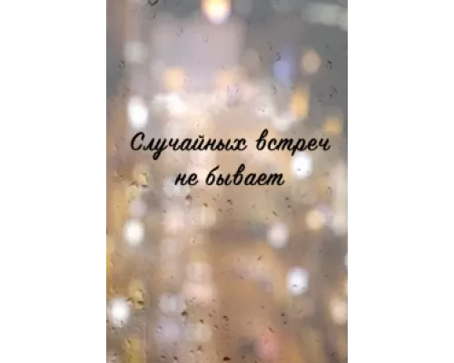 Случайных встреч не бывает сериал смотреть Случайных встреч не бывает сериал смотреть