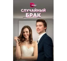 Случайный брак ( 2022)
