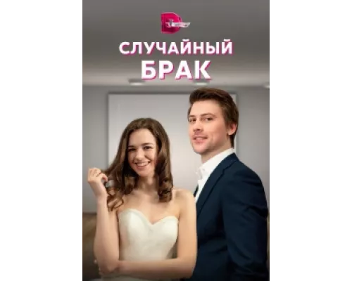 Случайный брак сериал смотреть Случайный брак сериал смотреть