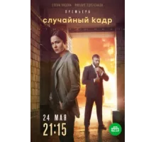 Случайный кадр ( 2020)