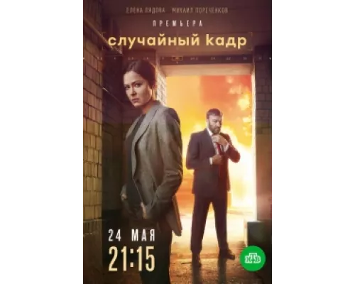 Случайный кадр сериал смотреть Случайный кадр сериал смотреть