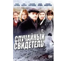 Случайный свидетель ( 2011)