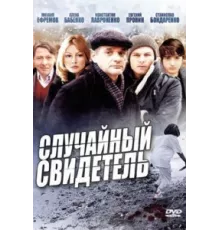 Случайный свидетель ( 2011)