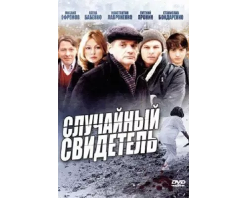 Случайный свидетель  сериал смотреть