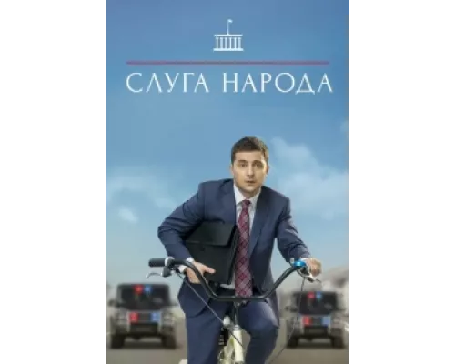 Слуга народа  сериал смотреть