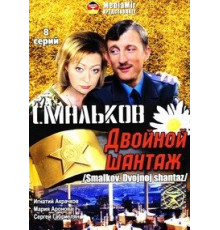 Смальков. Двойной шантаж ( 2008)