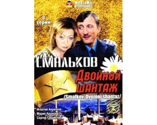 Смальков. Двойной шантаж сериал смотреть Смальков. Двойной шантаж сериал смотреть