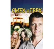 Смех и грех ( 2011)