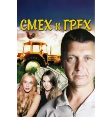 Смех и грех ( 2011)