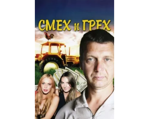 Смех и грех  сериал смотреть