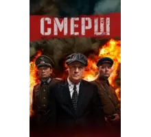 Смерш ( 2019)