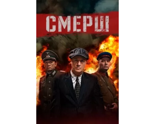 Смерш  сериал смотреть