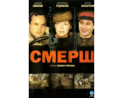 Смерш сериал смотреть Смерш сериал смотреть