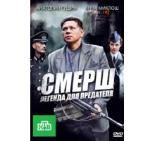 СМЕРШ: Легенда для предателя ( 2011)