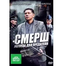 СМЕРШ: Легенда для предателя ( 2011)