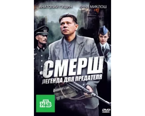 СМЕРШ: Легенда для предателя сериал смотреть СМЕРШ: Легенда для предателя сериал смотреть