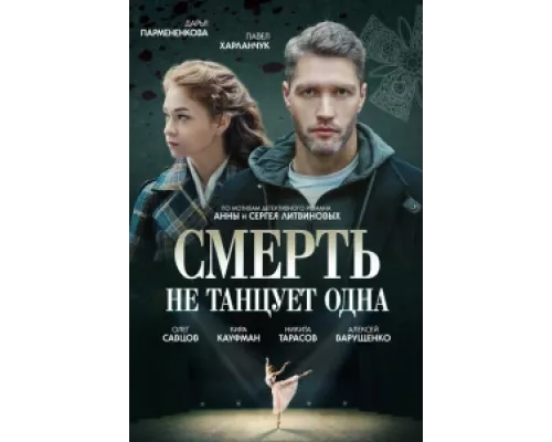 Смерть не танцует одна  сериал смотреть