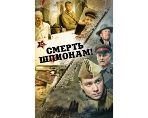 Смерть шпионам!  сериал смотреть